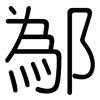 鄬: 圆体