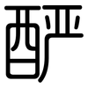 酽: 圆体