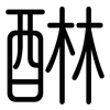 醂: 圆体