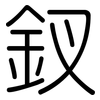 釵: 圆体