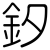 釸: 圆体