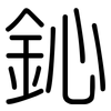 鈊: 圆体