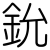 鈗: 圆体