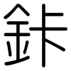 鉲: 圆体
