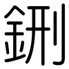 鉶: 圆体