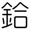鉿: 圆体