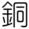 銅: 圆体 銅: 圆体