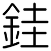 銈: 圆体