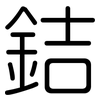 銡: 圆体