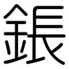 鋹: 圆体