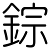 錝: 圆体
