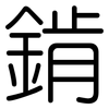 錹: 圆体