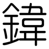 鍏: 圆体