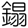 鎉: 圆体