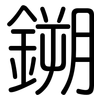 鎙: 圆体
