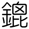 鎞: 圆体