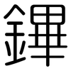 鏎: 圆体