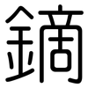 鏑: 圆体