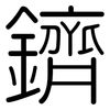 鑇: 圆体