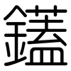 鑉: 圆体