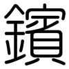 鑌: 圆体