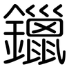 鑞: 圆体