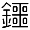 鑩: 圆体