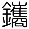 鑴: 圆体