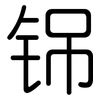 铞: 圆体