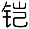 铠: 圆体