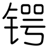 锷: 圆体
