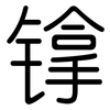 镎: 圆体
