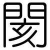 閡: 圆体