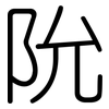 阭: 圆体