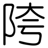 陓: 圆体