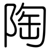 陶: 圆体 陶: 圆体