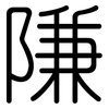 隒: 圆体