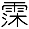 霂: 圆体