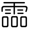 霝: 圆体