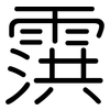 霟: 圆体
