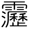 靋: 圆体