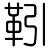 靷: 圆体