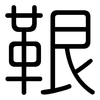鞎: 圆体