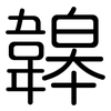 韟: 圆体