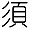 須: 圆体 須: 圆体