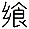 飨: 圆体