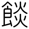 餤: 圆体