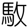 駇: 圆体