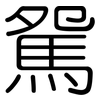 駌: 圆体