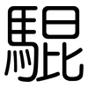 騉: 圆体